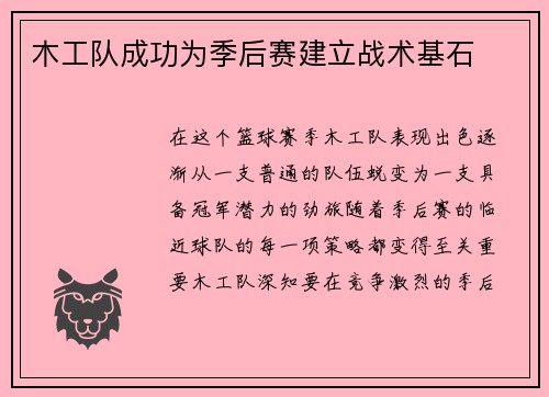 木工队成功为季后赛建立战术基石