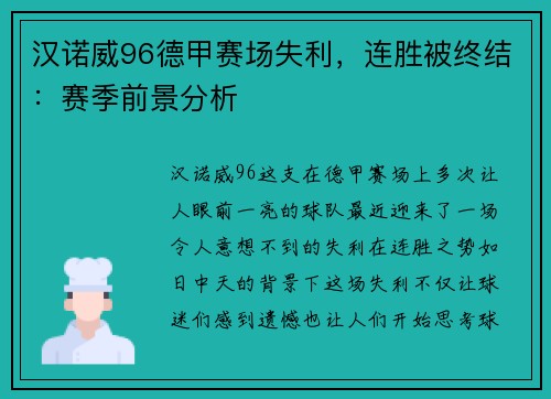 汉诺威96德甲赛场失利，连胜被终结：赛季前景分析