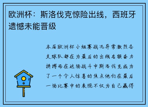 欧洲杯：斯洛伐克惊险出线，西班牙遗憾未能晋级