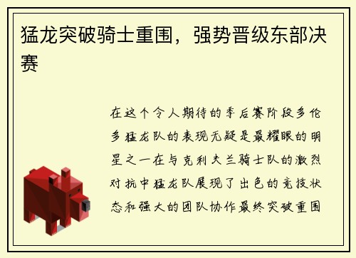 猛龙突破骑士重围，强势晋级东部决赛