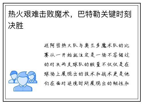 热火艰难击败魔术，巴特勒关键时刻决胜