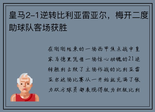 皇马2-1逆转比利亚雷亚尔，梅开二度助球队客场获胜
