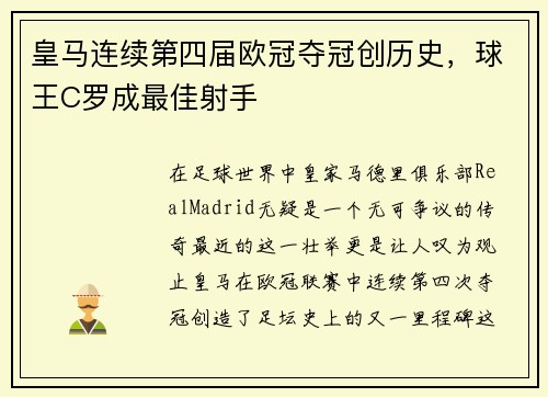 皇马连续第四届欧冠夺冠创历史，球王C罗成最佳射手