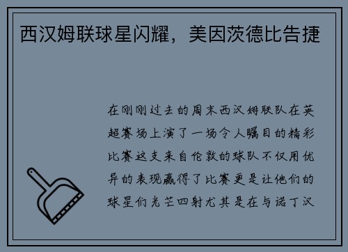 西汉姆联球星闪耀，美因茨德比告捷