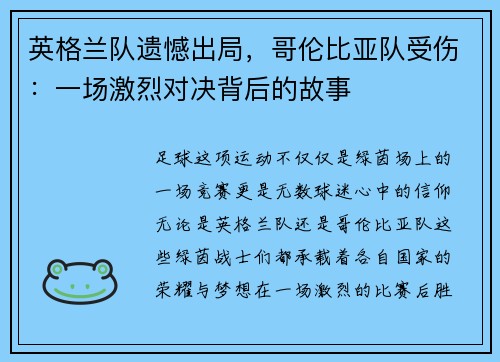 英格兰队遗憾出局，哥伦比亚队受伤：一场激烈对决背后的故事