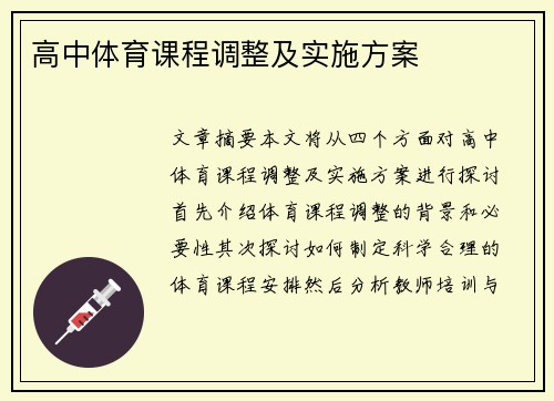 高中体育课程调整及实施方案