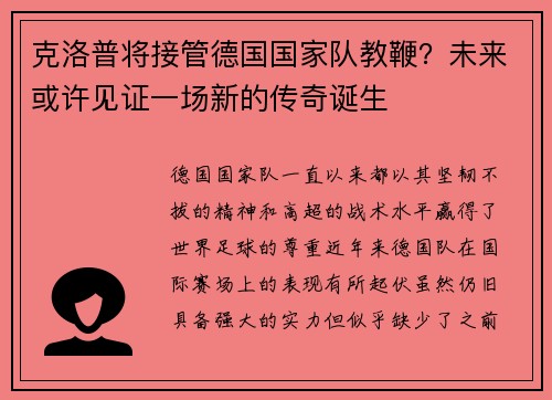 克洛普将接管德国国家队教鞭？未来或许见证一场新的传奇诞生
