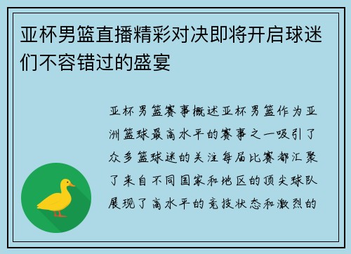 亚杯男篮直播精彩对决即将开启球迷们不容错过的盛宴