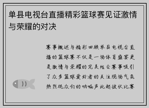 单县电视台直播精彩篮球赛见证激情与荣耀的对决