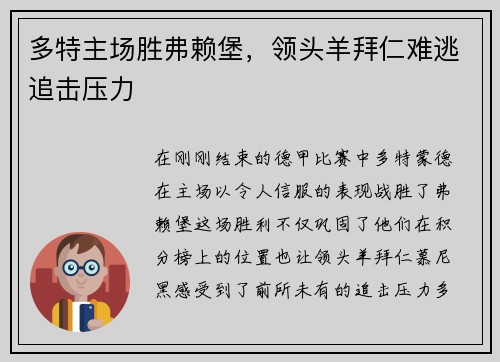 多特主场胜弗赖堡，领头羊拜仁难逃追击压力