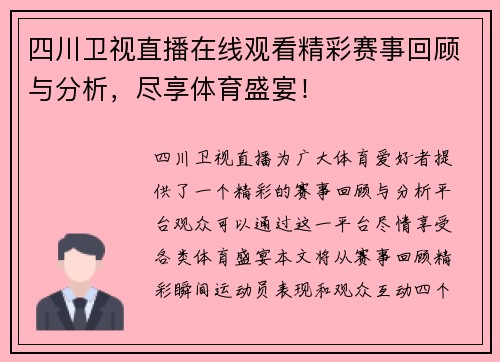 四川卫视直播在线观看精彩赛事回顾与分析，尽享体育盛宴！
