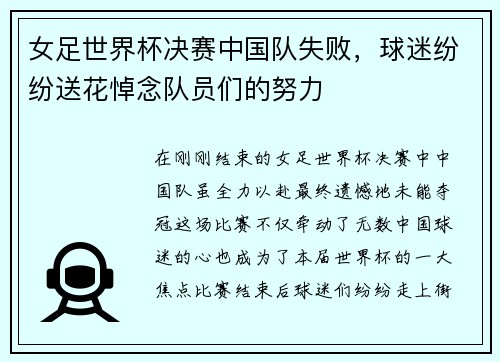 女足世界杯决赛中国队失败，球迷纷纷送花悼念队员们的努力