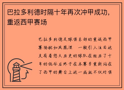 巴拉多利德时隔十年再次冲甲成功，重返西甲赛场