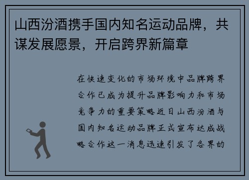 山西汾酒携手国内知名运动品牌，共谋发展愿景，开启跨界新篇章