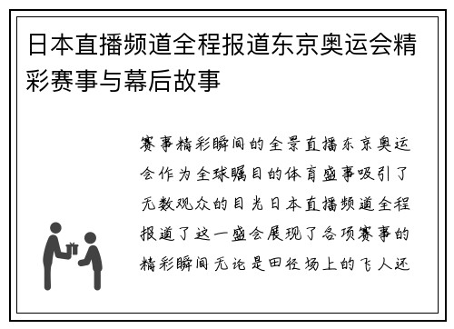 日本直播频道全程报道东京奥运会精彩赛事与幕后故事