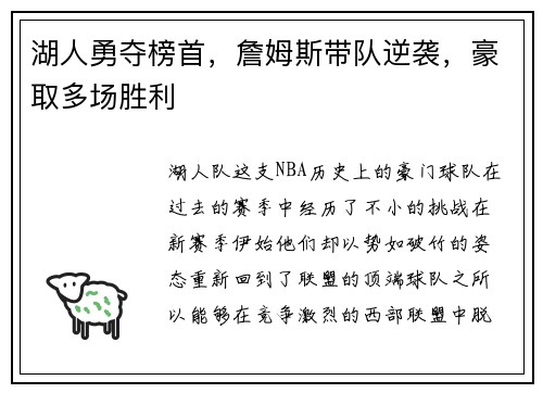 湖人勇夺榜首，詹姆斯带队逆袭，豪取多场胜利