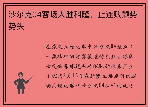 沙尔克04客场大胜科隆，止连败颓势势头