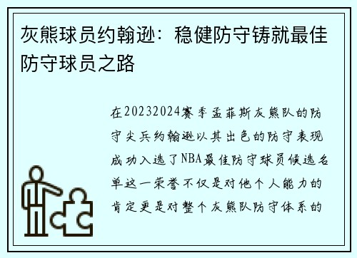 灰熊球员约翰逊：稳健防守铸就最佳防守球员之路