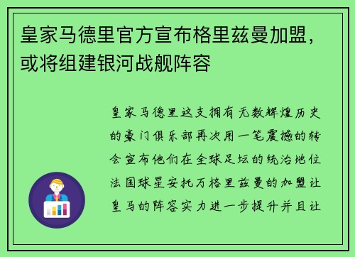 皇家马德里官方宣布格里兹曼加盟，或将组建银河战舰阵容