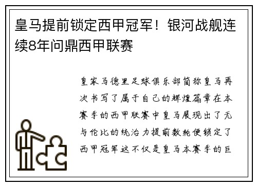 皇马提前锁定西甲冠军！银河战舰连续8年问鼎西甲联赛