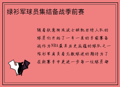 绿衫军球员集结备战季前赛