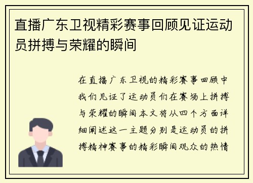 直播广东卫视精彩赛事回顾见证运动员拼搏与荣耀的瞬间