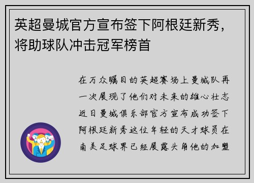英超曼城官方宣布签下阿根廷新秀，将助球队冲击冠军榜首