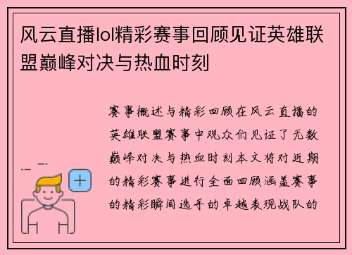 风云直播lol精彩赛事回顾见证英雄联盟巅峰对决与热血时刻