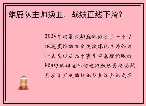雄鹿队主帅换血，战绩直线下滑？