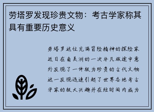 劳塔罗发现珍贵文物：考古学家称其具有重要历史意义