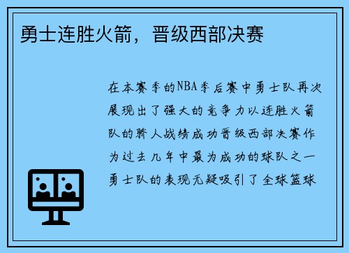 勇士连胜火箭，晋级西部决赛