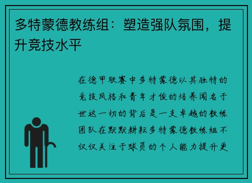 多特蒙德教练组：塑造强队氛围，提升竞技水平