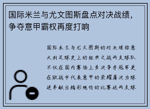 国际米兰与尤文图斯盘点对决战绩，争夺意甲霸权再度打响
