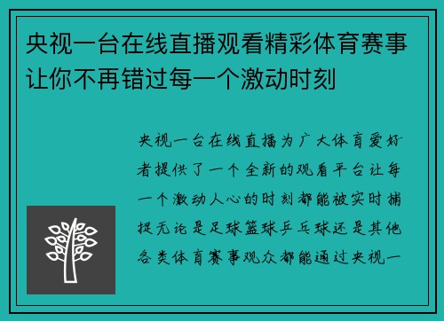 央视一台在线直播观看精彩体育赛事让你不再错过每一个激动时刻