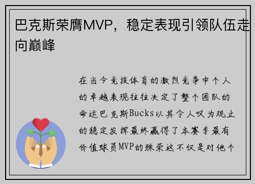巴克斯荣膺MVP，稳定表现引领队伍走向巅峰
