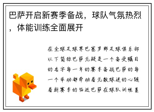 巴萨开启新赛季备战，球队气氛热烈，体能训练全面展开