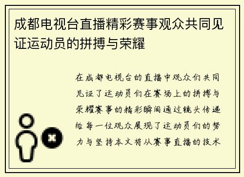 成都电视台直播精彩赛事观众共同见证运动员的拼搏与荣耀