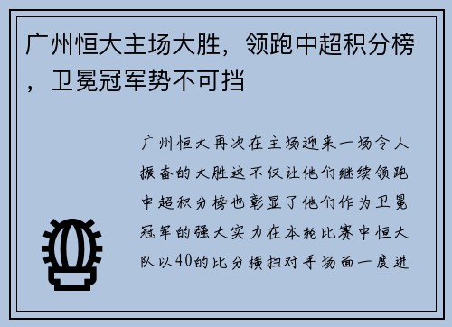广州恒大主场大胜，领跑中超积分榜，卫冕冠军势不可挡