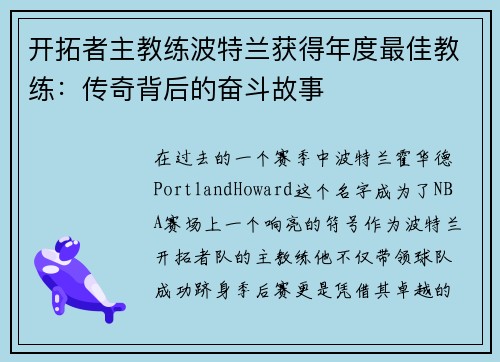 开拓者主教练波特兰获得年度最佳教练：传奇背后的奋斗故事