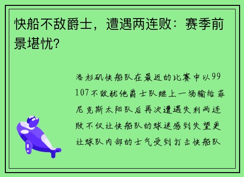快船不敌爵士，遭遇两连败：赛季前景堪忧？