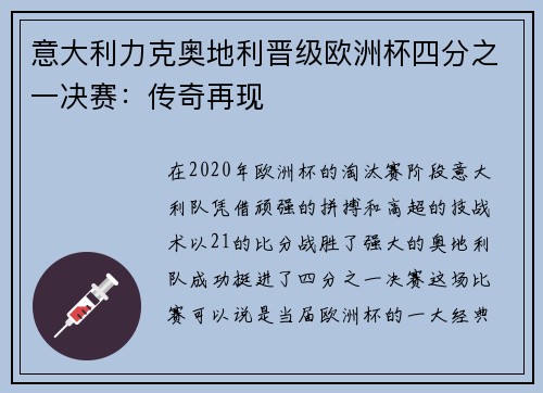 意大利力克奥地利晋级欧洲杯四分之一决赛：传奇再现