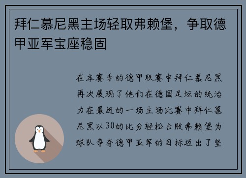 拜仁慕尼黑主场轻取弗赖堡，争取德甲亚军宝座稳固