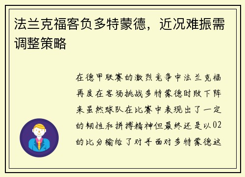 法兰克福客负多特蒙德，近况难振需调整策略