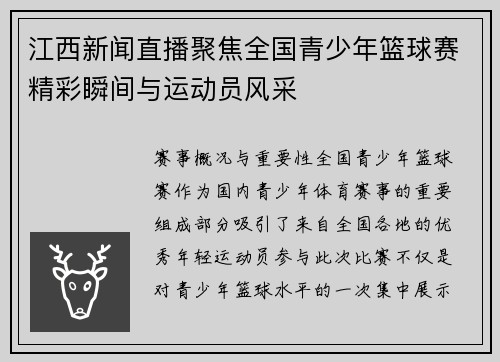 江西新闻直播聚焦全国青少年篮球赛精彩瞬间与运动员风采