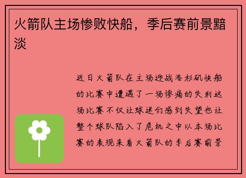 火箭队主场惨败快船，季后赛前景黯淡