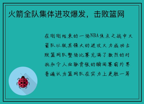 火箭全队集体进攻爆发，击败篮网