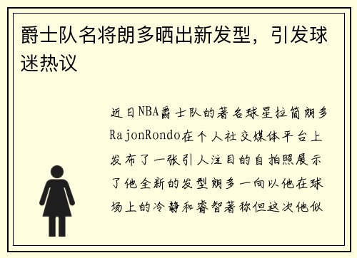 爵士队名将朗多晒出新发型，引发球迷热议