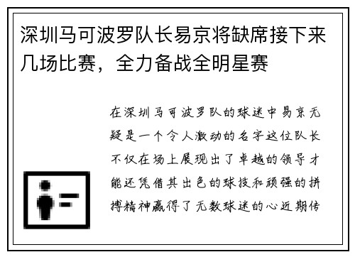 深圳马可波罗队长易京将缺席接下来几场比赛，全力备战全明星赛