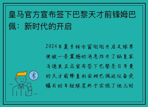 皇马官方宣布签下巴黎天才前锋姆巴佩：新时代的开启