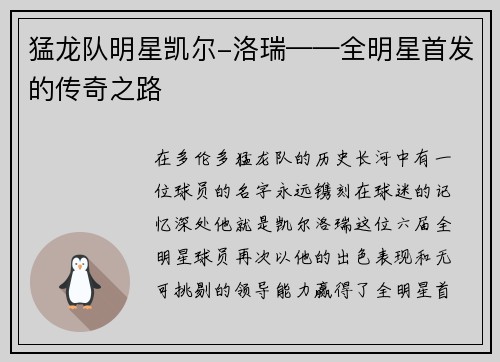 猛龙队明星凯尔-洛瑞——全明星首发的传奇之路